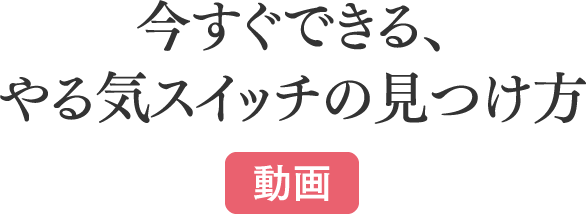 今すぐできる、やる気スイッチの見つけ方【動画】