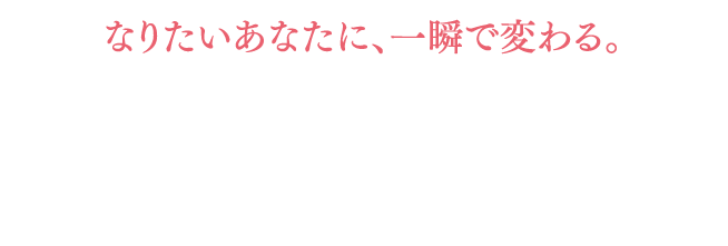 【なりたいあなたに、一瞬で変わる。】みつえ先生の思考クリアリング体験Webセミナー
